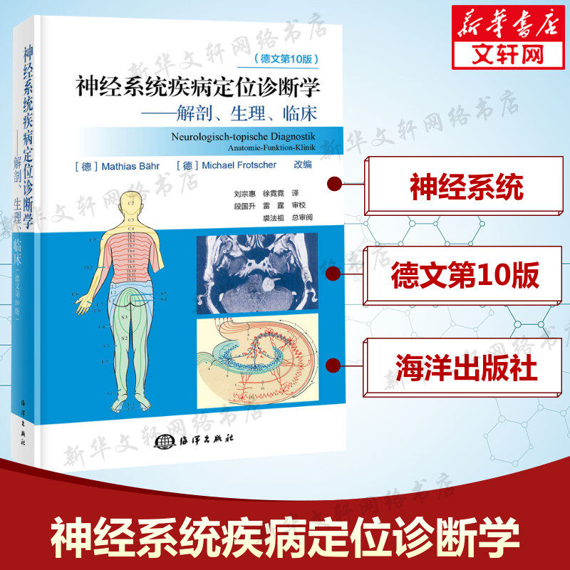 神经系统疾病定位诊断学 解剖生理临床(德文第10版) 神经系统解剖学 神经系统疾病诊断学 常见症状鉴别诊断书籍 神经医学专业知识