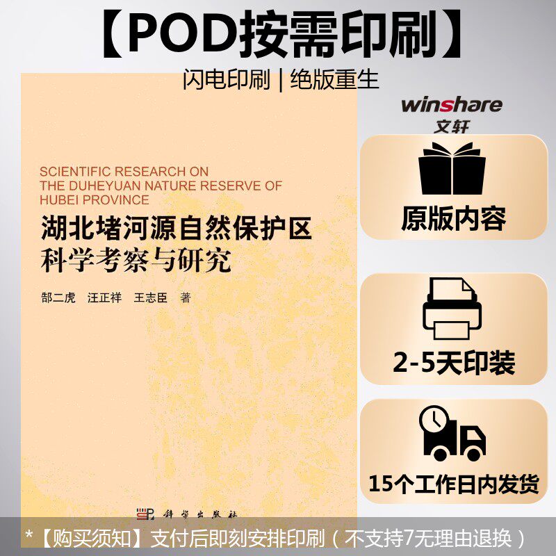 (按需印刷POD版)湖北堵河源自然保护区科学考察与研究 郜二虎 汪正祥 王志臣 正版书籍 新华书店旗舰店文轩官网 科学出版社
