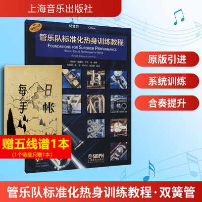 【新华文轩】管乐队标准化热身训练教程 双簧管 正版书籍 新华书店旗舰店文轩官网 上海音乐出版社