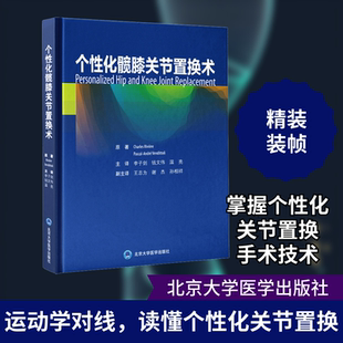 个性化髋膝关节置换术 (法)夏尔·里维埃,(加)帕斯卡-安德烈·文迪托利 正版书籍 新华书店旗舰店文轩官网 北京大学医学出版社