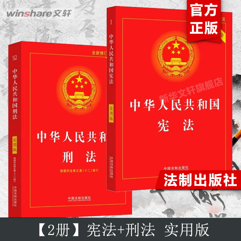 【新华文轩】中华人民共和国宪法+ 刑法 实用版 中国法制出版社 编 中国法制出版社 正版书籍 新华书店旗舰店文轩官网 书籍/杂志/报纸 法律汇编/法律法规 原图主图