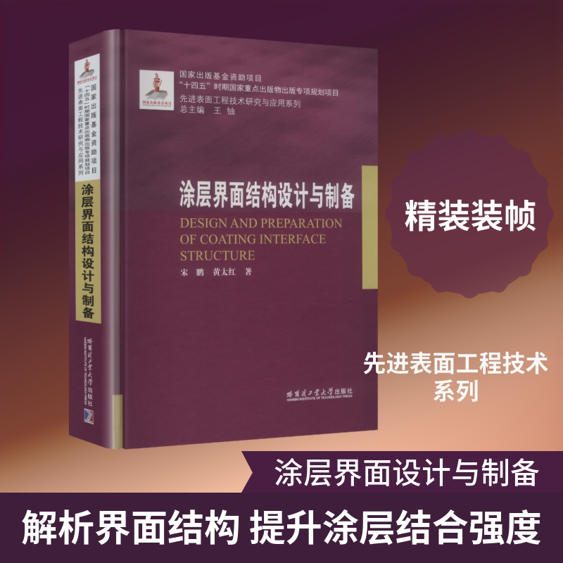 涂层界面结构设计与制备(2023年材料基金) 宋鹏,黄太红 著 正版书籍 新华书店旗舰店文轩官网 哈尔滨工业大学出版社