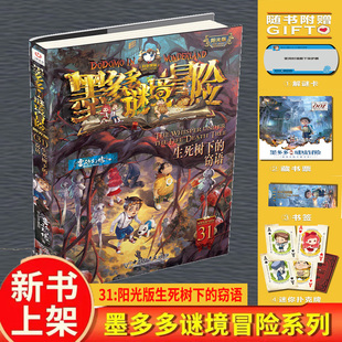 墨多多謎境冒險(xiǎn)全套31冊(cè)生死樹(shù)下 文字版 周邊迷境秘境探險(xiǎn)不可思議事件薄揭秘紫龍村雷歐幻像莫多多歷險(xiǎn)記黑暗版 竊語(yǔ)陽(yáng)光漫畫(huà)版