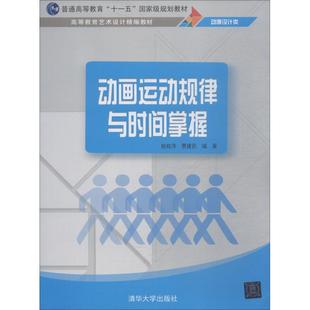 姚桂萍 贾建民 清华大学出版 新华文轩 社 新华书店旗舰店文轩官网 动画运动规律与时间掌握 书籍 正版