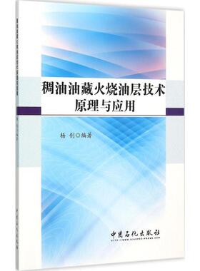 稠油油藏火烧油层技术原理与应用 杨钊 编著 正版书籍 新华书店旗舰店文轩官网 中国石化出版社