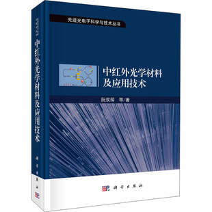 等 正版 科学出版 书籍 中红外光学材料及应用技术 新华文轩 阮双琛 新华书店旗舰店文轩官网 社