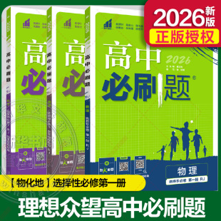 高中 新华书店旗舰店文轩官网 书籍 张铃 新华文轩 暂2025版 等 选择性必修第一册 物化地 正版 人教版 编等 高中必刷题