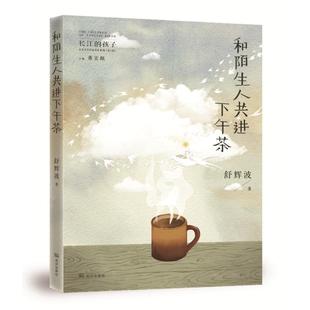 正版 社 和陌生人共进下午茶 武汉出版 新华书店旗舰店文轩官网 书籍 舒辉波 孩子儿童文学名家名作系列 长江 新华文轩