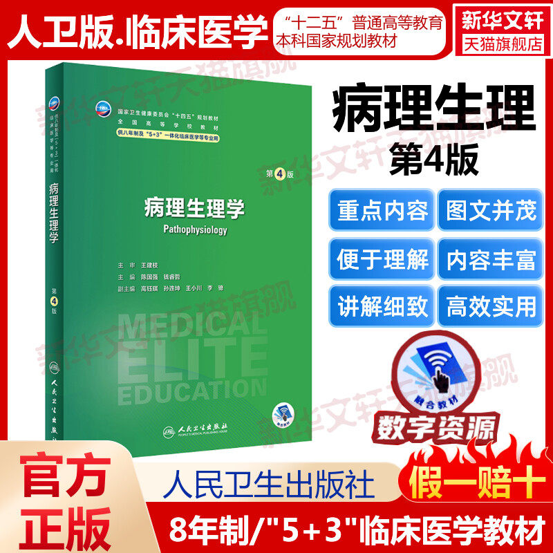 病理生理学 第4版 人卫八年制5+3临床医学研究生教材第4四版十四五规划配增值神经病学人体寄生虫学循证医学病理生理学循证医学