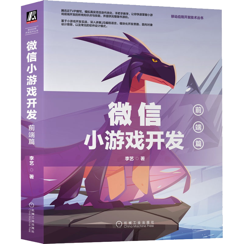 微信小游戏开发 前端篇 李艺 计算机网络通信JS编程语言面向对象的软件设计思想模式模块化编程开发技巧书 机械工业出版社正版书籍