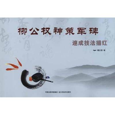 【新华文轩】柳公权神策军碑速成技法描红 魏文源 编者 正版书籍 新华书店旗舰店文轩官网 江苏美术出版社