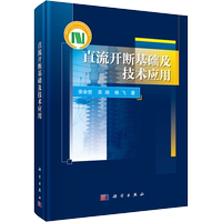 【新華文軒】直流開斷基礎(chǔ)及技術(shù)應(yīng)用 榮命哲,吳翊,楊飛 正版書籍 新華書店旗艦店文軒官網(wǎng) 科學(xué)出版社