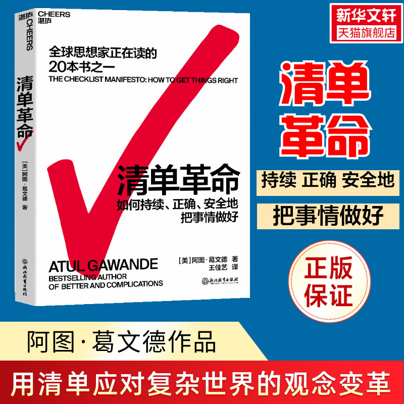 【新版】清单革命阿图葛文德清单革命樊登推荐如何持续正确安全地把事情做对企业管理的书湛庐官方正版-封面