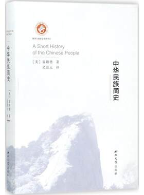 中华民族简史 (美)富路德 著;吴原元 译 西北大学出版社 正版书籍 新华书店旗舰店文轩官网