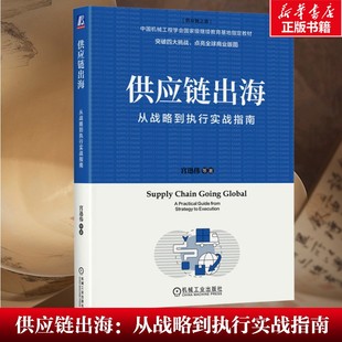 【新华文轩】供应链出海 从战略到执行实战指南 宫迅伟 等 机械工业出版社 正版书籍 新华书店旗舰店文轩官网