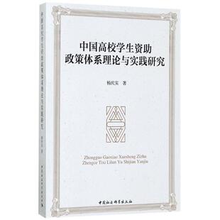 【新华文轩】中国高校学生资助政策体系理论与实践研究 杨庆实 著 正版书籍 新华书店旗舰店文轩官网 中国社会科学出版社