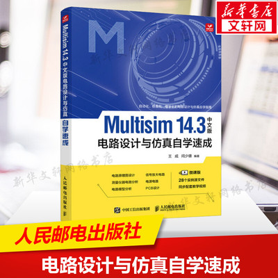 【新华文轩】Multisim 14.3中文版电路设计与仿真自学速成 微课版 正版书籍 新华书店旗舰店文轩官网 人民邮电出版社