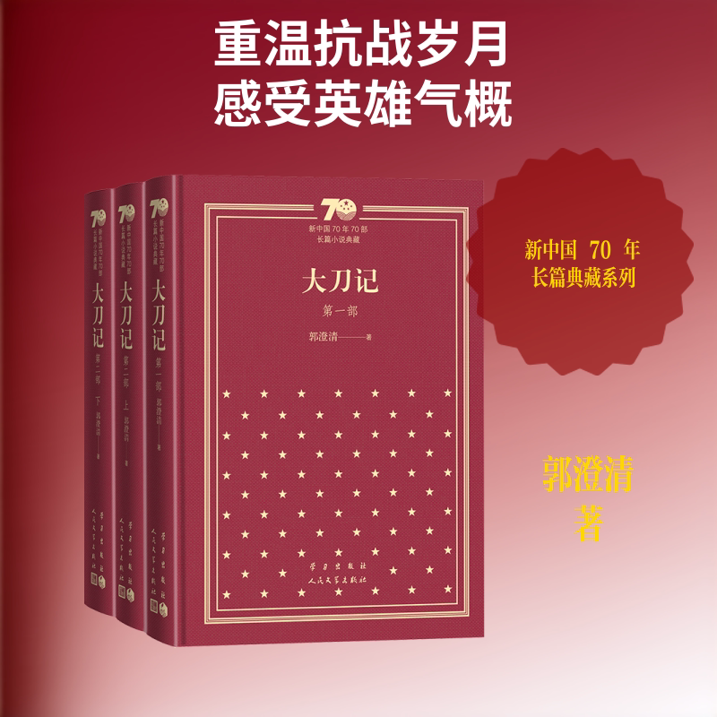 【新华文轩】大刀记(全3册)(精) 郭澄清 正版书籍小说畅销书 新华书店旗舰店文轩官网 人民文学出版社