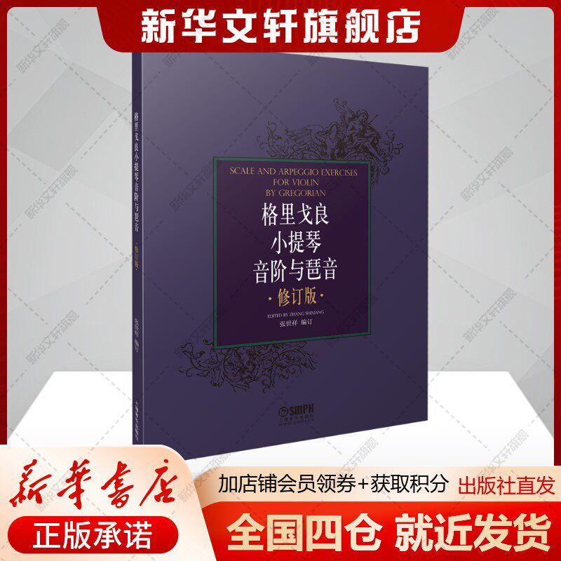 格里戈良小提琴音阶与琵音 修订版 张世祥 半音阶和各种琶音 单音音阶 双音音阶正版书籍 新华书店旗舰店文轩官网 上海音乐出版社