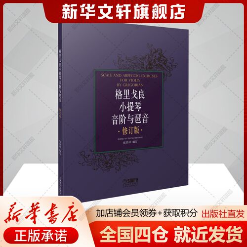 新华书店正版 音乐理论 文轩网