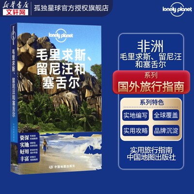 孤独星球Lonely Planet国际指南系列:毛里求斯、留尼汪和塞舌尔 澳大利亚LonelyPlanet公司 编;吕国斌 等 译 中国地图出版社