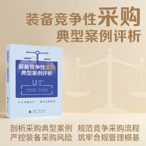 装备竞争性采购典型案例评析 国防工业出版社 正版书籍 新华书店旗舰店文轩官网