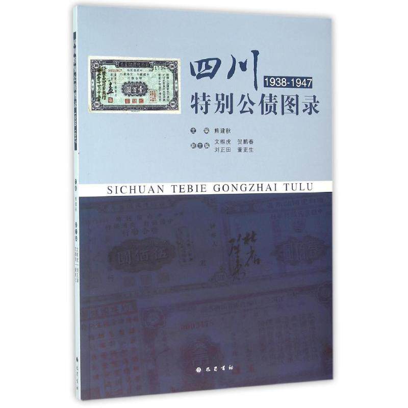 【新华文轩】(ZZ)四川特别公债图录(1938-1947) 熊建秋 正版书籍 新华书店旗舰店文轩官网 巴蜀书社