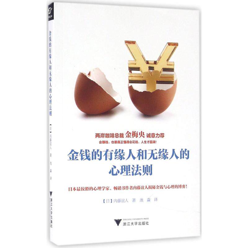 金钱的有缘人和无缘人的心理法则 (日)内藤谊人 著;池淼 译 浙江大学出版社 正版书籍 新华书店旗舰店文轩官网