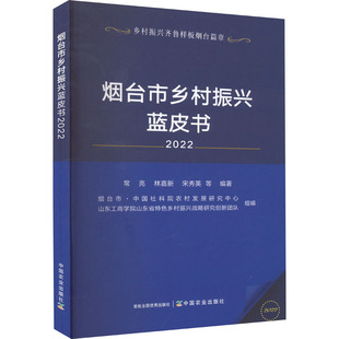 烟台市乡村振兴蓝皮书 2022 正版书籍 新华书店旗舰店文轩官网 中国农业出版社
