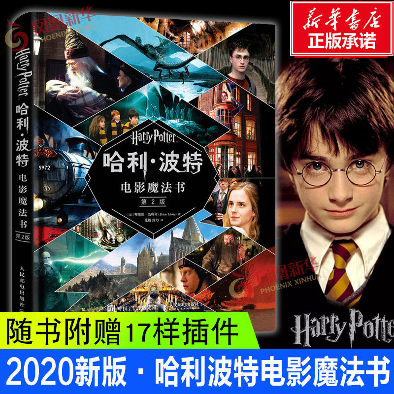 哈利波特电影魔法书第2版精装珍藏版手工书 jk罗琳哈利波特全集与魔法石华纳官方推荐幕后揭秘少儿儿童礼品书哈谜bi备