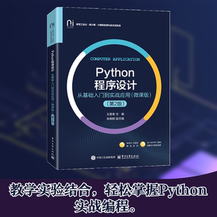 【新华文轩】Python程序设计――从基础入门到实战应用（微课版）（第2版） 王雷春主编 正版书籍 新华书店旗舰店文轩官网