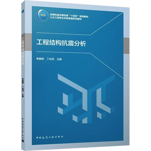 【新华文轩】工程结构抗震分析 正版书籍 新华书店旗舰店文轩官网 中国建筑工业出版社