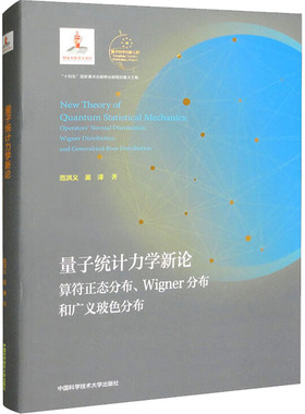 量子统计力学新论 算符正态分布、Wigner分布和广义玻色分布 范洪义,吴泽 正版书籍 新华书店旗舰店文轩官网