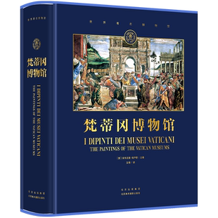 梵蒂冈博物馆 梵蒂冈博物馆官方授权精选画作255*310mm超大开本 原版原图超清印制 北京美术摄影正版书籍高端艺术收藏书 世界名画