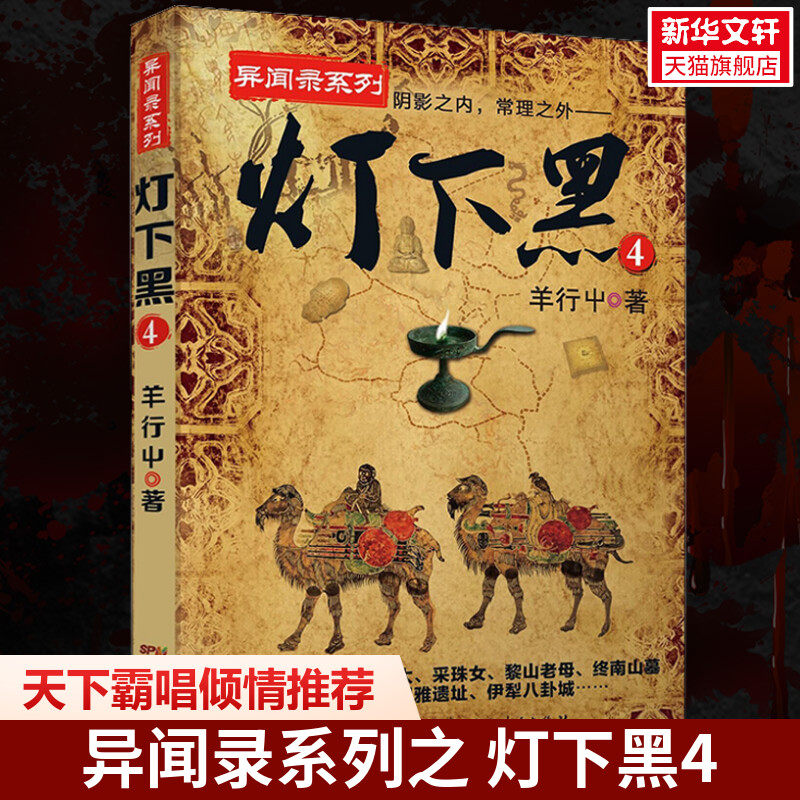 灯下黑 4 羊行屮 著 恐怖悬疑推理犯罪小说看鬼故事畅销书籍排行榜 广东人民出版社 新华书店旗舰店文轩官网