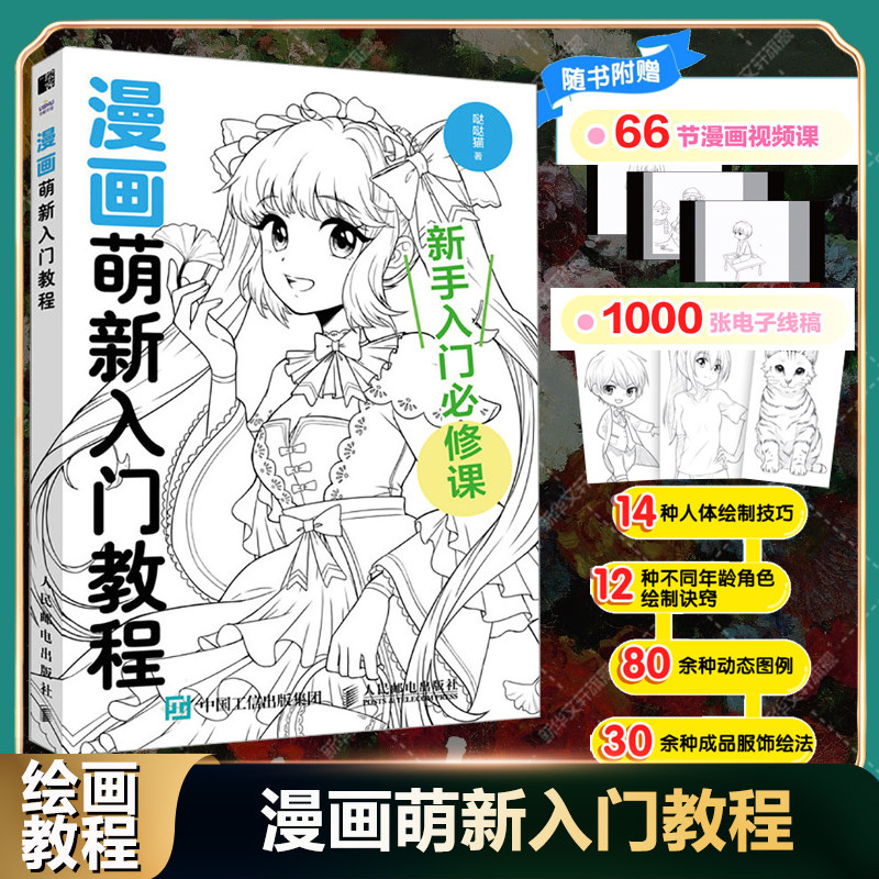 漫画萌新入门教程 哒哒猫著 人体绘制技巧姿势角色动态图例成品服饰漫画技法教程书 零基础小白初学者学画画美术漫画自学入门教程