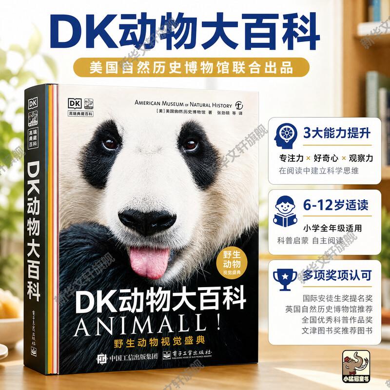【新华文轩】DK动物大百科动物生物大图鉴中国儿童百科全书国家地理野生动物书籍电子工业出版社