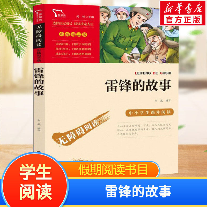 雷锋的故事二三年级课外阅读