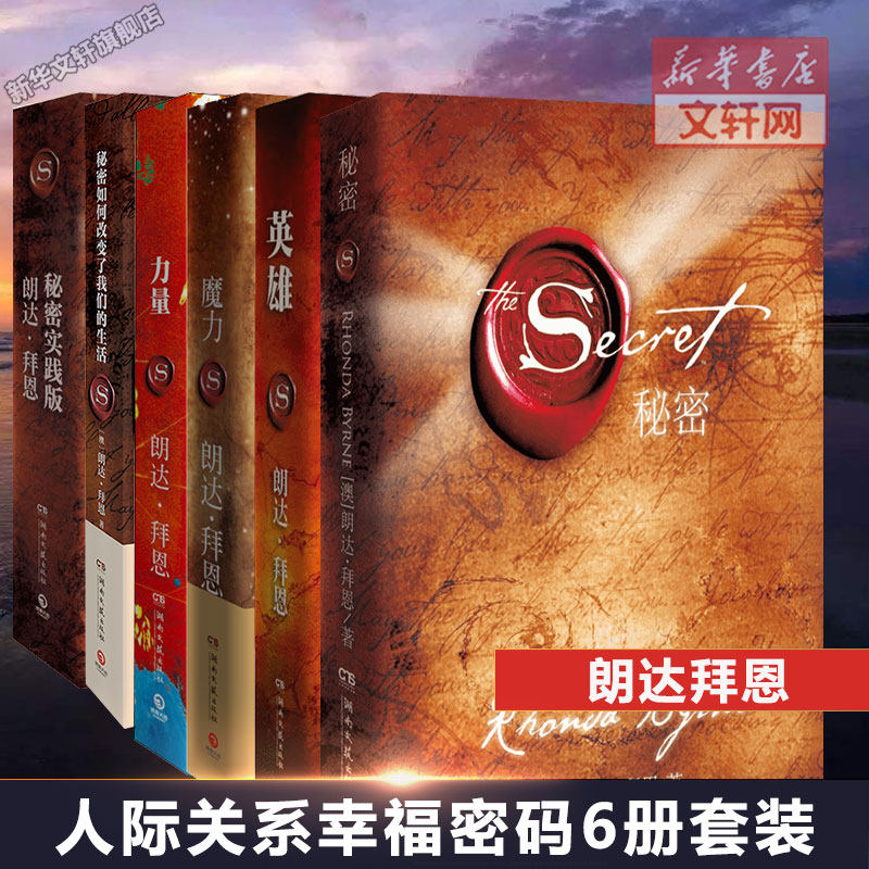 【6册】力量+魔力+秘密+英雄+秘密实践版+秘密如何改变了我们的生活 朗达·拜恩 湖南文艺出版社