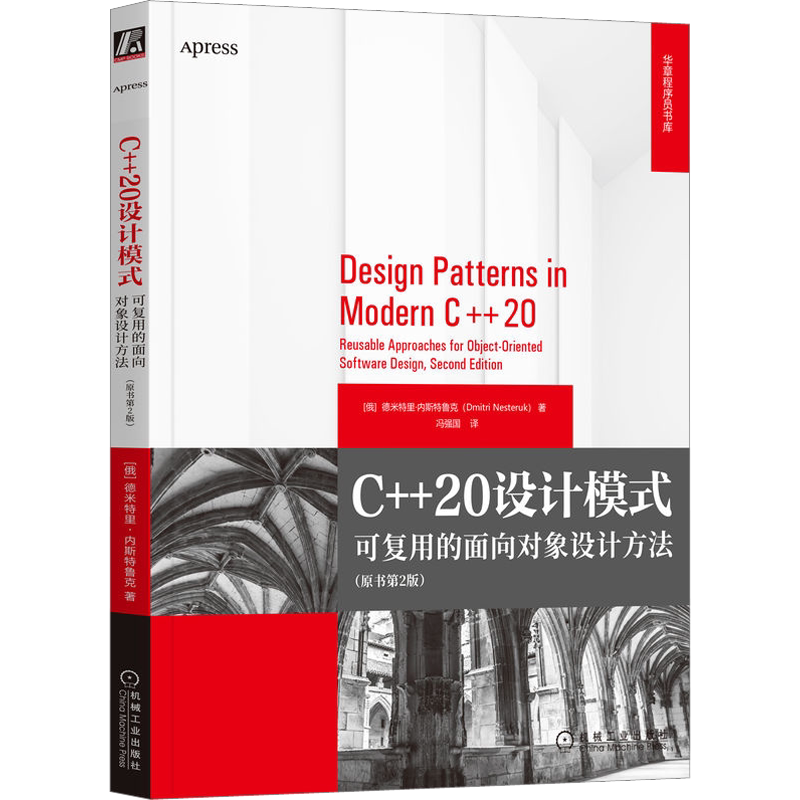 C++20设计模式 可复用的面向对象设计方法(原书第2版) 编程语言书 程序设计书程序语言与软件开发 9787111716228