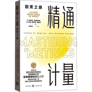 精通计量 因果之道 (美)乔舒亚·安格里斯特,(美)约恩-斯特芬·皮施克 格致出版社 正版书籍 新华书店旗舰店文轩官网