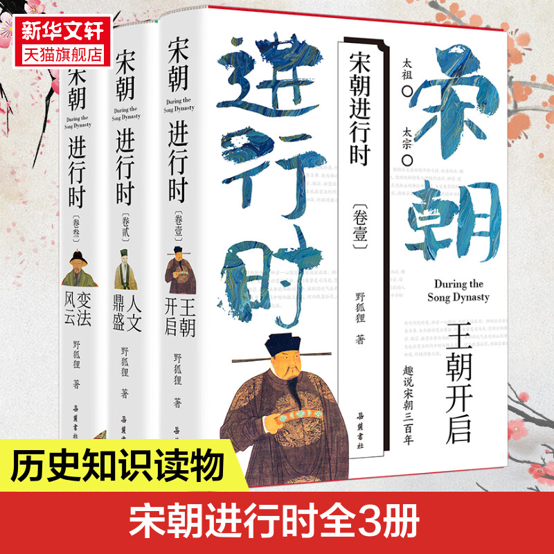 宋朝进行时全3卷王朝开启人文鼎盛变法风云野狐狸趣说宋朝三百年 宋朝史书 历史知识读物细说宋朝中国古代史通史正版书籍 新华书店 书籍/杂志/报纸 历史知识读物 原图主图