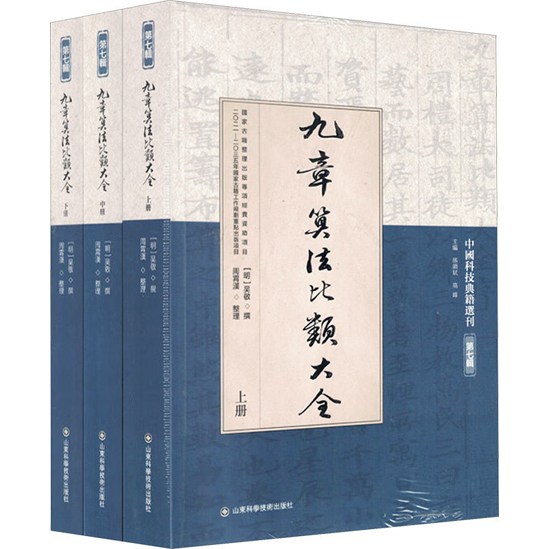 九章算法比类大全(全3册) [明]吴敬 正版书籍 新华书店旗舰店文轩官网 山东科学技术出版社