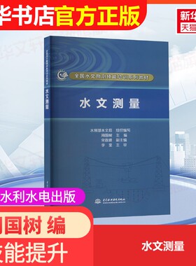 【官方正版】水文测量中国水利水电出版社周国树 编9787517050766大学教材教材练习题集历年真题辅导新华书店旗舰店文轩官网