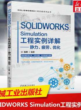 SOLIDWORKS Simulation工程实例详解 静力疲劳优化 张晔 力学建模有限元分析流程 安全系数离散化网格精度 机械工业出版社正版书籍