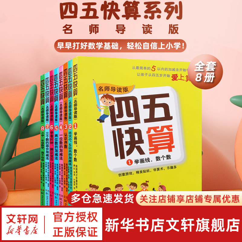 【新华文轩】四五快算全套8册3-6岁儿童益智启蒙幼小衔接教材游戏数学加减书籍五四快算四五快读系列宝宝学前图书亲子共读数学启蒙,书籍/杂志/报纸,期刊杂志,淘宝优惠券,粉丝福利购,淘宝优惠卷