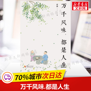 蔡澜 正版 书籍小说畅销书 华夏出版 万千风味.都是人生 新华书店旗舰店文轩官网 社 新华文轩