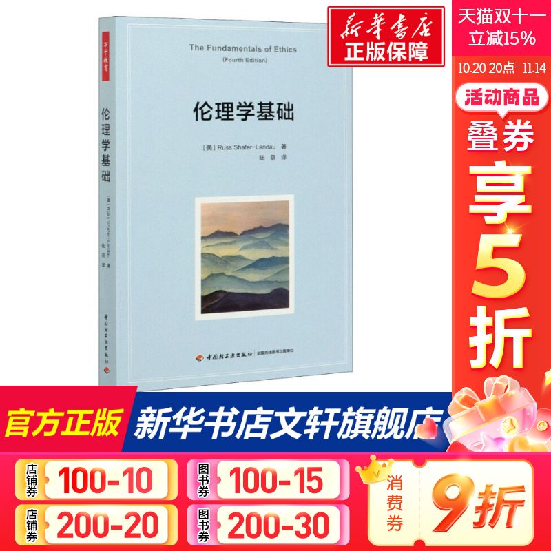 【新华文轩】伦理学基础 (美)拉斯·谢弗-兰多 正版书籍 新华书店旗舰店文轩官网 中国轻工业出版社 【新华文轩】伦理学基础 (美)拉斯·谢弗-兰多 正版书籍 新华书店旗舰店文轩官网 中国轻工业出版社
