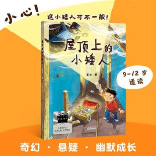 【新华文轩】《屋顶上的小矮人》 葛冰 著 正版书籍 新华书店旗舰店文轩官网 大连出版社