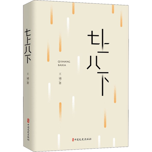 【新华文轩】七上八下 王诵 正版书籍小说畅销书 新华书店旗舰店文轩官网 中国文史出版社